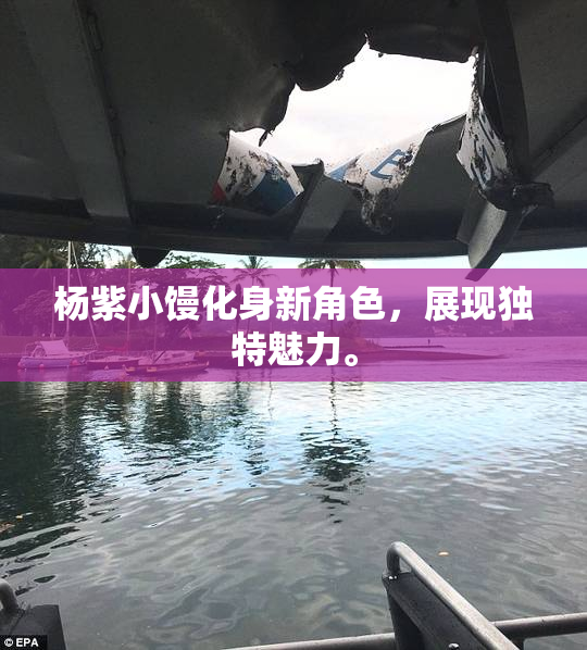 杨紫小馒化身新角色，展现独特魅力。