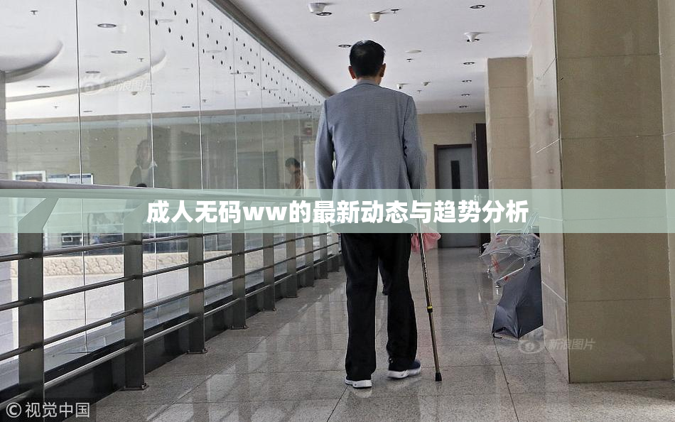 成人无码ww的最新动态与趋势分析