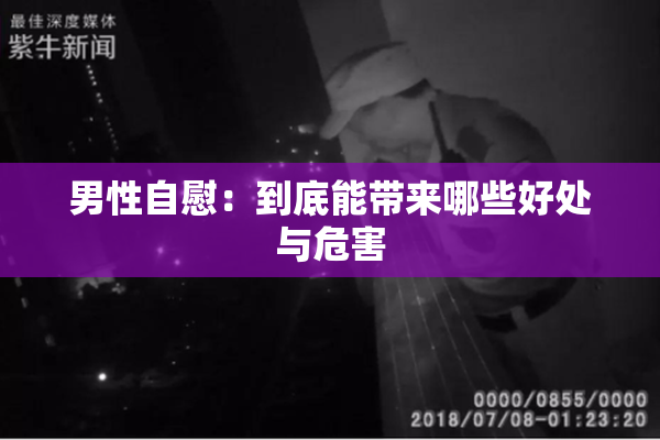 男性自慰：到底能带来哪些好处与危害