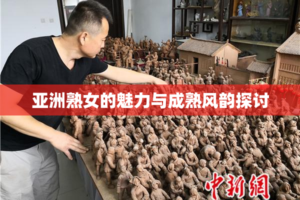 亚洲熟女的魅力与成熟风韵探讨