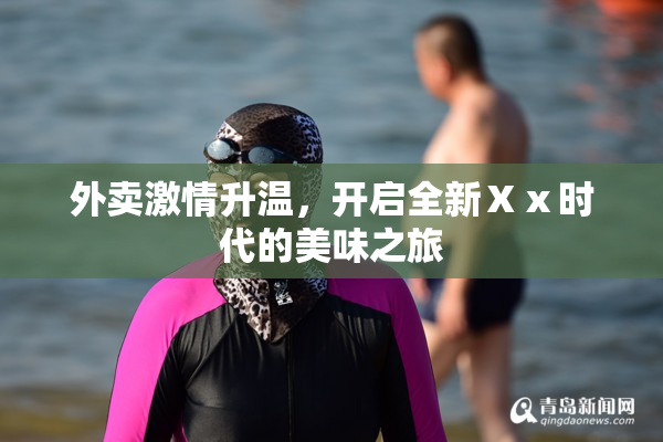 外卖激情升温，开启全新Ⅹⅹ时代的美味之旅