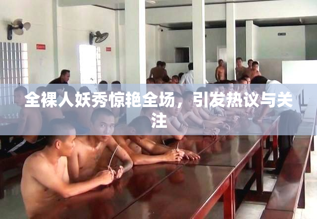 全裸人妖秀惊艳全场，引发热议与关注