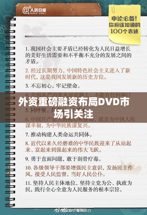 外资重磅融资布局DVD市场引关注