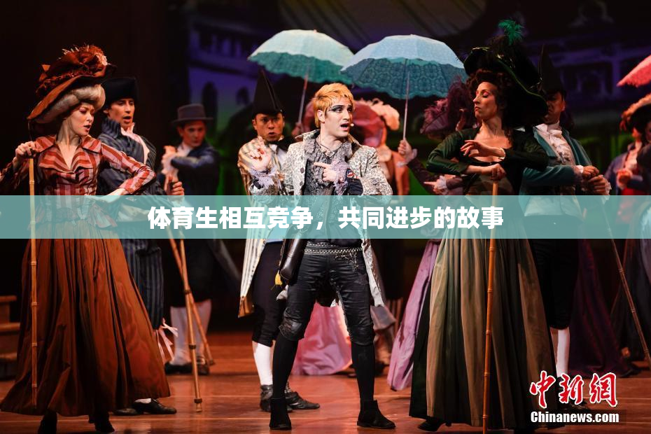 体育生相互竞争，共同进步的故事