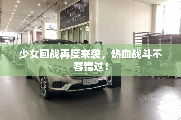 少女回战再度来袭，热血战斗不容错过！