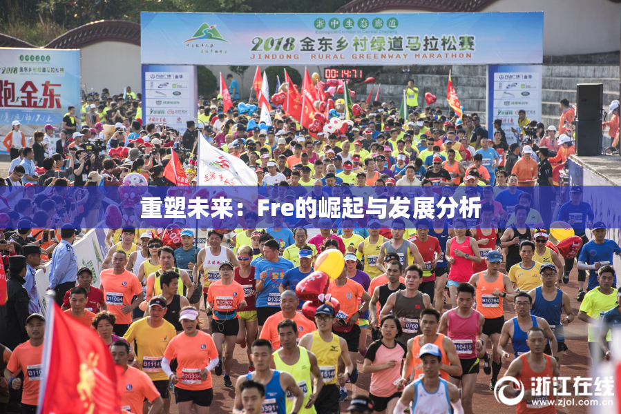 重塑未来：Fre的崛起与发展分析