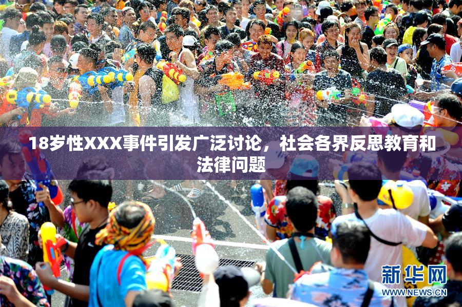 18岁性XXX事件引发广泛讨论，社会各界反思教育和法律问题
