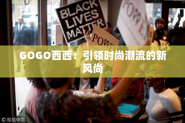 GOGO西西：引领时尚潮流的新风尚