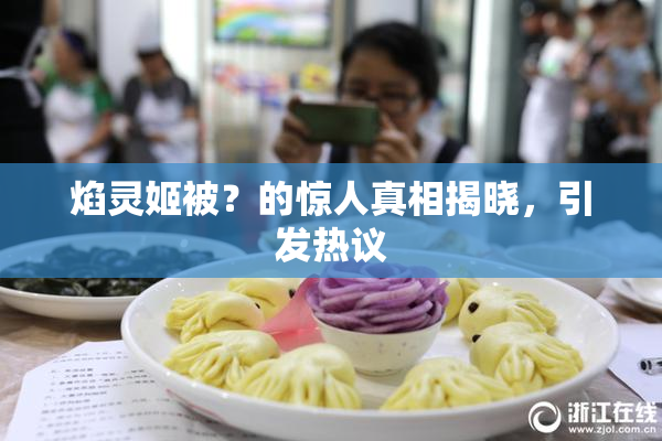 焰灵姬被？的惊人真相揭晓，引发热议