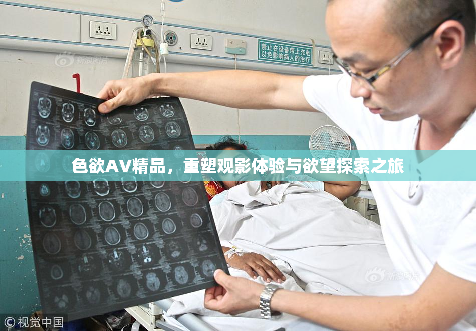 色欲AV精品，重塑观影体验与欲望探索之旅