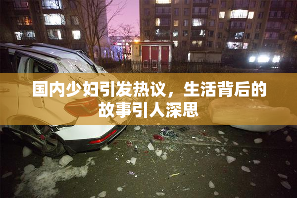 国内少妇引发热议，生活背后的故事引人深思