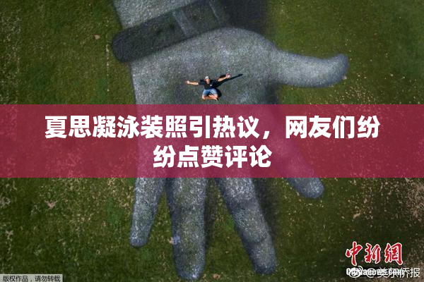 夏思凝泳装照引热议，网友们纷纷点赞评论