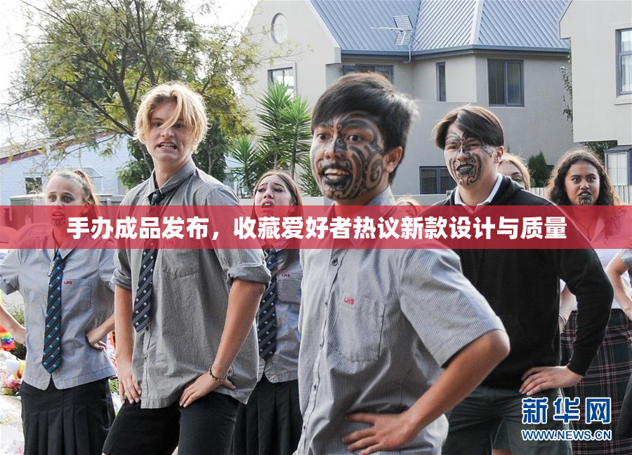 手办成品发布，收藏爱好者热议新款设计与质量