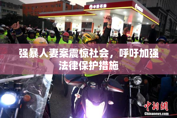 强暴人妻案震惊社会，呼吁加强法律保护措施