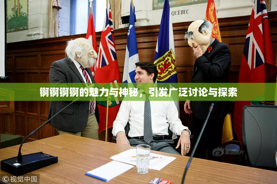 锕锕锕锕的魅力与神秘，引发广泛讨论与探索