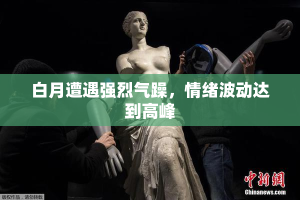 白月遭遇强烈气躁，情绪波动达到高峰