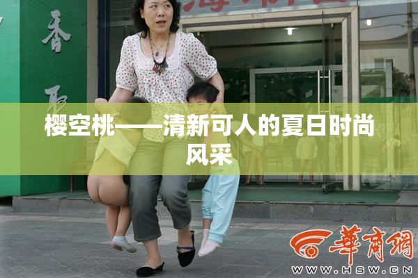 樱空桃——清新可人的夏日时尚风采