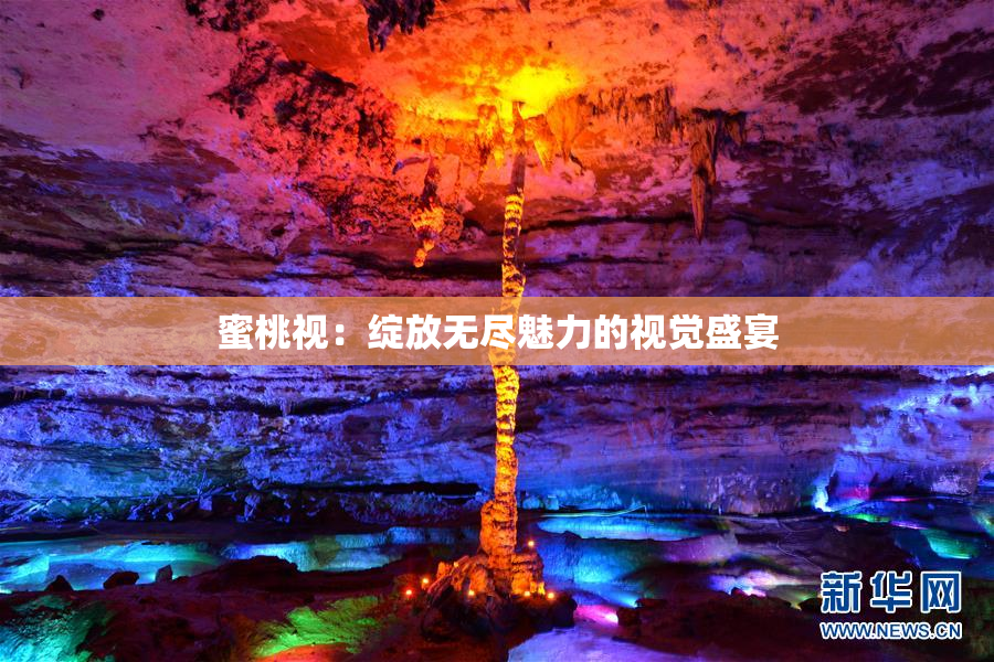 蜜桃视：绽放无尽魅力的视觉盛宴