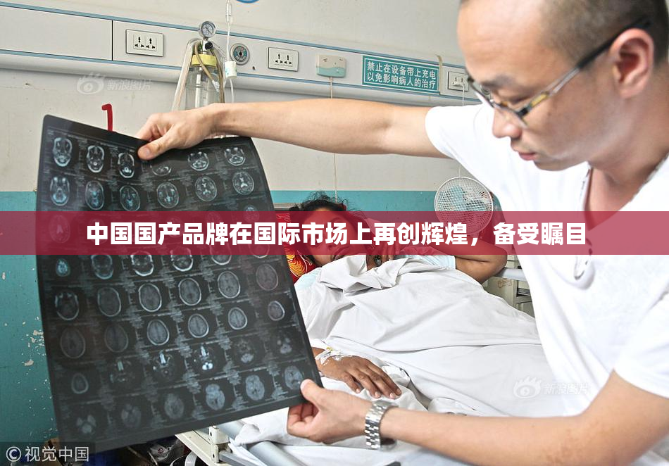 中国国产品牌在国际市场上再创辉煌，备受瞩目