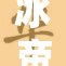 冰帝雪帝强强联手，未来冰雪赛事将迎新局面