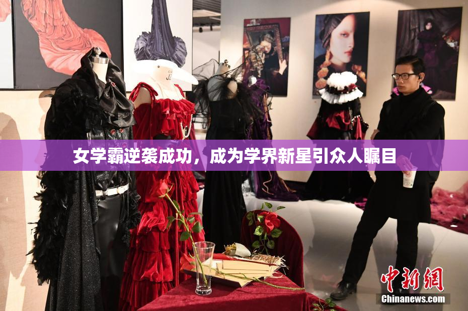 女学霸逆袭成功，成为学界新星引众人瞩目