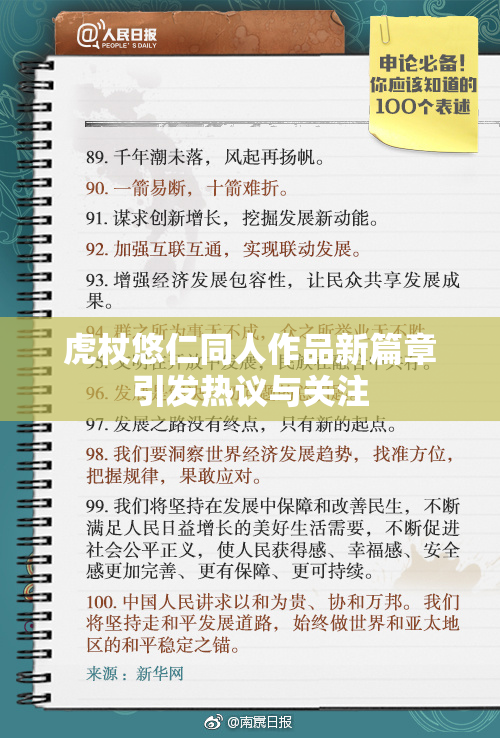 虎杖悠仁同人作品新篇章引发热议与关注