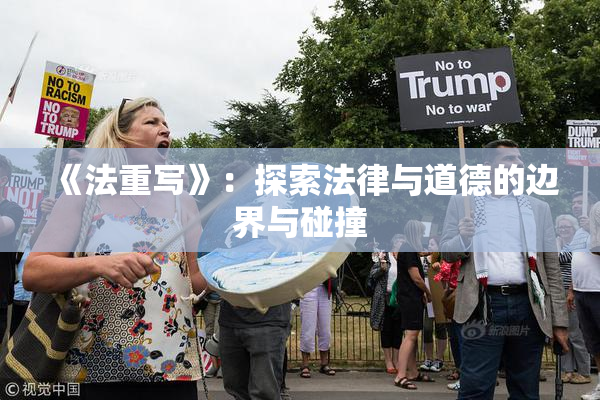 《法重写》：探索法律与道德的边界与碰撞