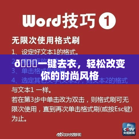 🔞一键去衣，轻松改变你的时尚风格