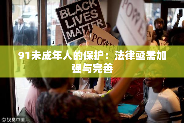 91未成年人的保护：法律亟需加强与完善