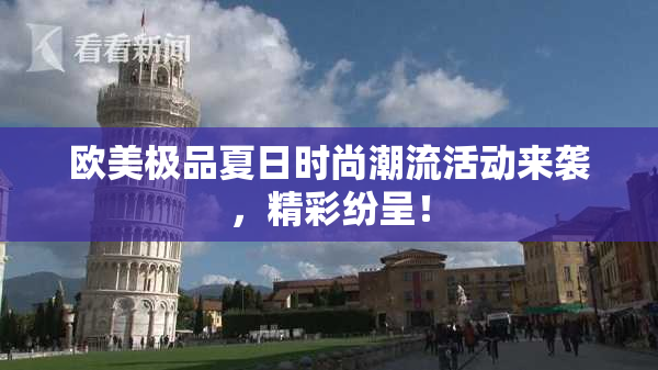 欧美极品夏日时尚潮流活动来袭，精彩纷呈！