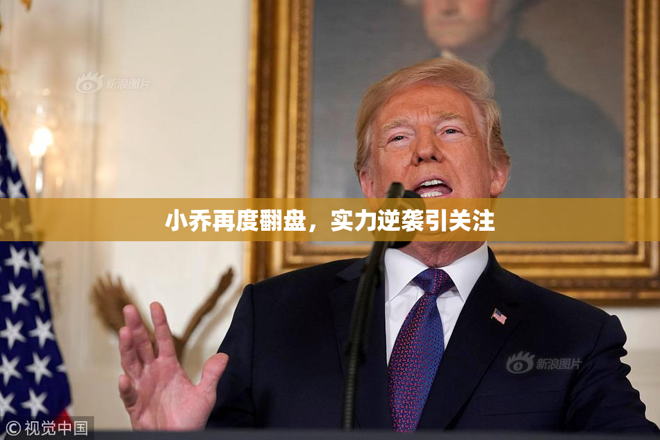 小乔再度翻盘，实力逆袭引关注
