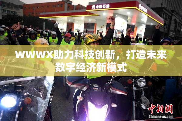 WWWX助力科技创新，打造未来数字经济新模式