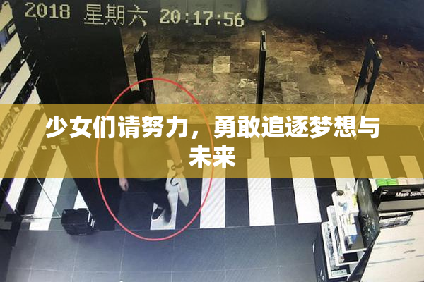 少女们请努力，勇敢追逐梦想与未来