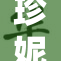 珍妮品尝美味萝卜，味觉盛宴引发热议