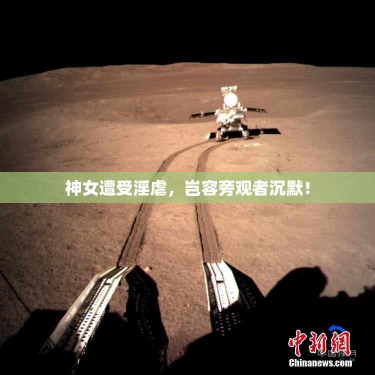 神女遭受淫虐，岂容旁观者沉默！