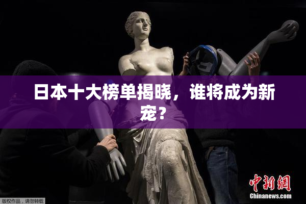 日本十大榜单揭晓，谁将成为新宠？