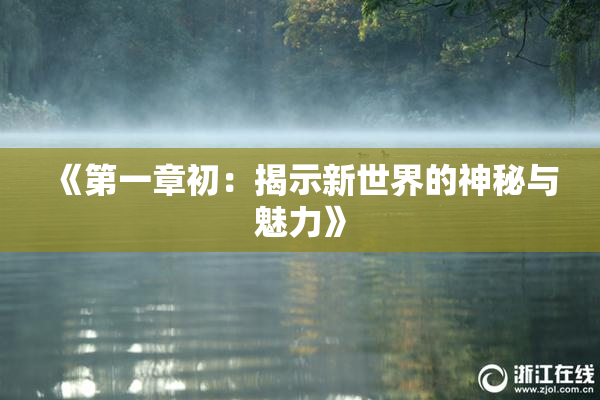 《第一章初：揭示新世界的神秘与魅力》