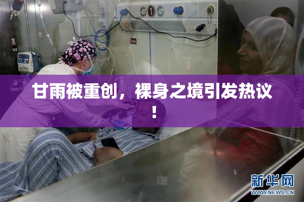 甘雨被重创，裸身之境引发热议！