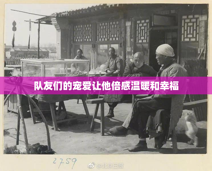 队友们的宠爱让他倍感温暖和幸福