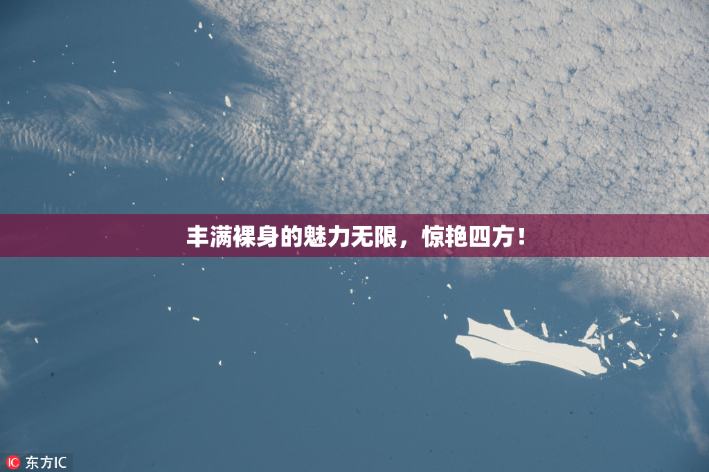 丰满裸身的魅力无限，惊艳四方！