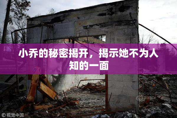 小乔的秘密揭开，揭示她不为人知的一面