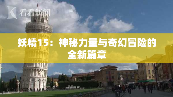 妖精15：神秘力量与奇幻冒险的全新篇章
