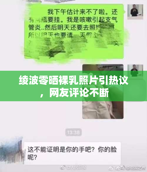 绫波零晒裸乳照片引热议，网友评论不断