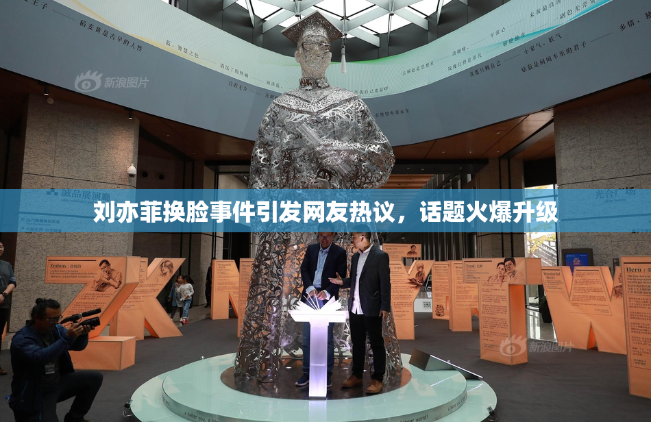 刘亦菲换脸事件引发网友热议，话题火爆升级