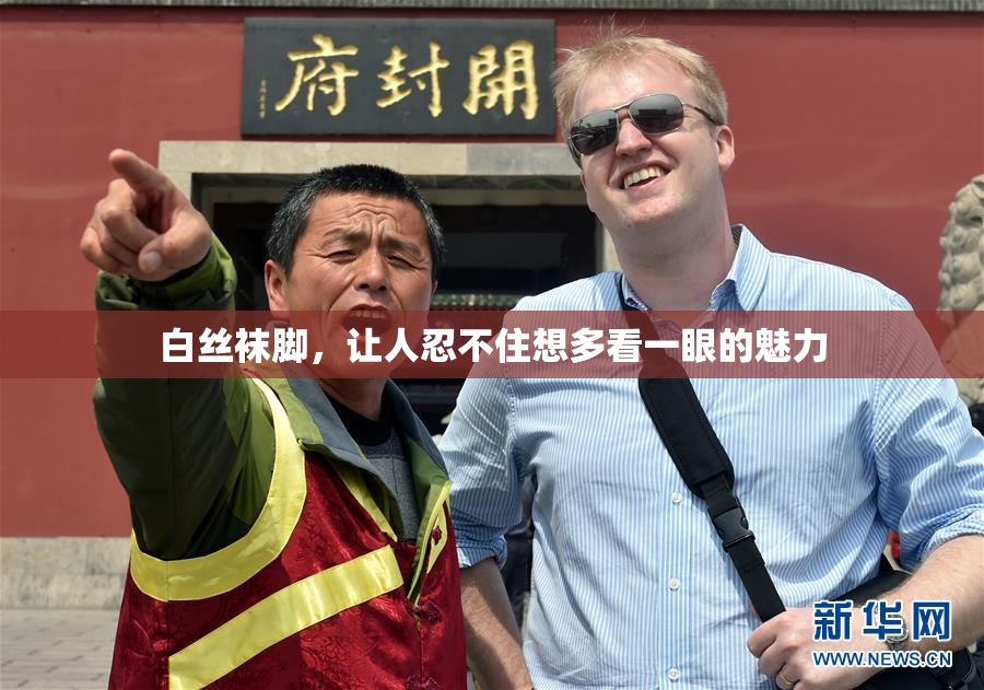 白丝袜脚，让人忍不住想多看一眼的魅力