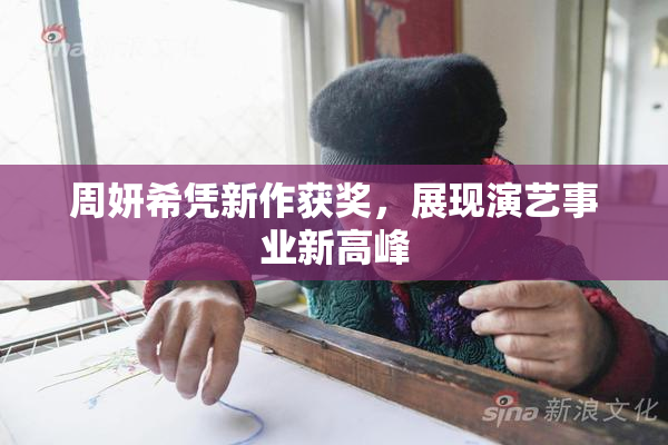 周妍希凭新作获奖，展现演艺事业新高峰