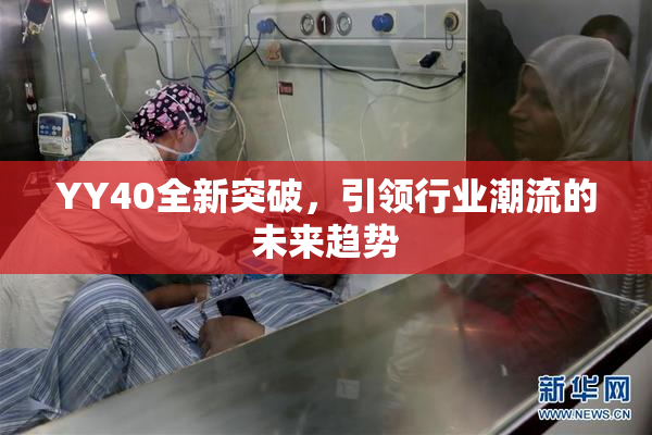 YY40全新突破，引领行业潮流的未来趋势