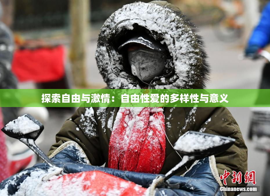 探索自由与激情：自由性爱的多样性与意义