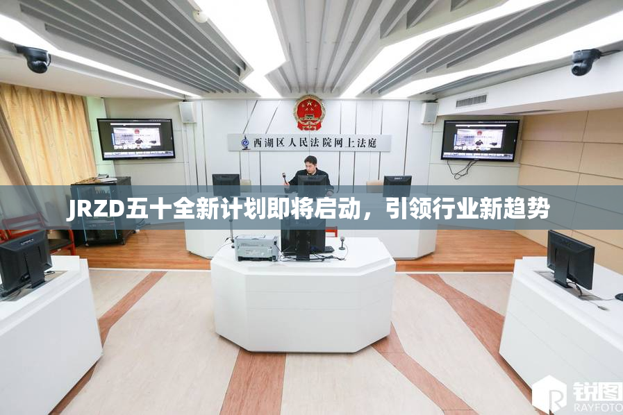 JRZD五十全新计划即将启动，引领行业新趋势