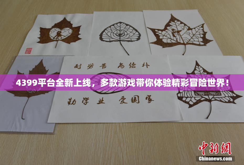 4399平台全新上线，多款游戏带你体验精彩冒险世界！